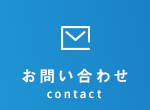 お問い合わせcontact
