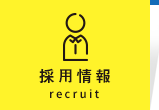 採用情報recruit