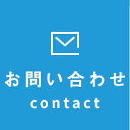 お問い合わせcontact