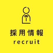 採用情報recruit