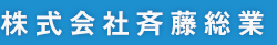 株式会社斉藤総業