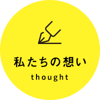 私たちの想いthought