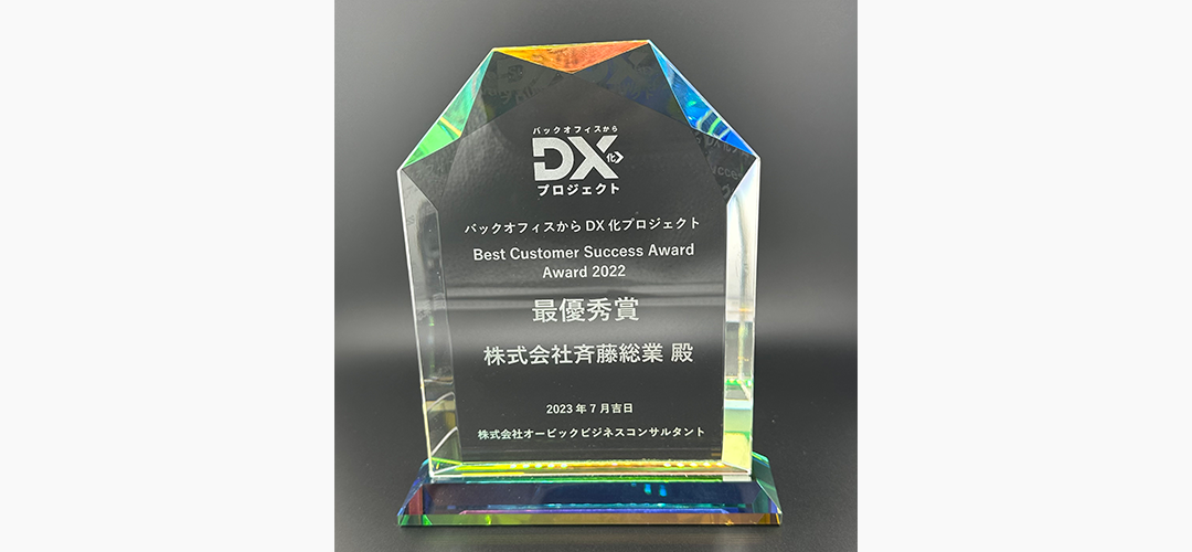 バックオフィスからDX化プロジェクト　最優秀賞受賞