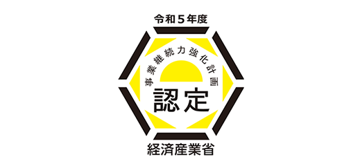 令和5年度 事業継続力強化計画認定 経済産業省