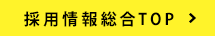 採用総合総合TOP