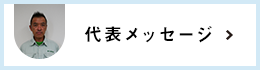 代表メッセージ