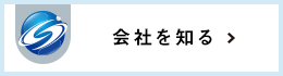 会社を知る