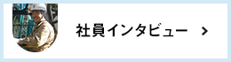 社員インタビュー