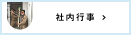 社内行事