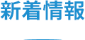 新着情報